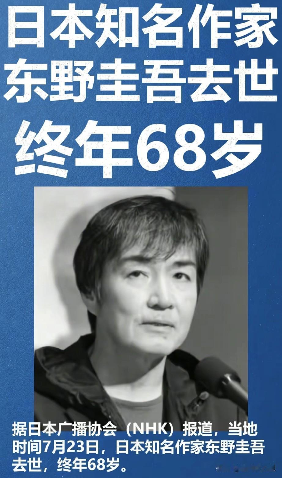 《白夜行》作者东野圭吾去世，遗产分配成最大悬念！

68岁的东野圭吾于7月23日