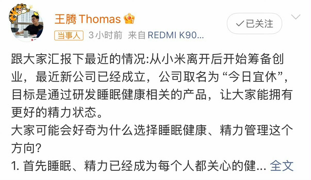 原Redmi品牌总经理王腾宣布成立新公司“今日宜休”，主打睡眠健康相关产品，并且