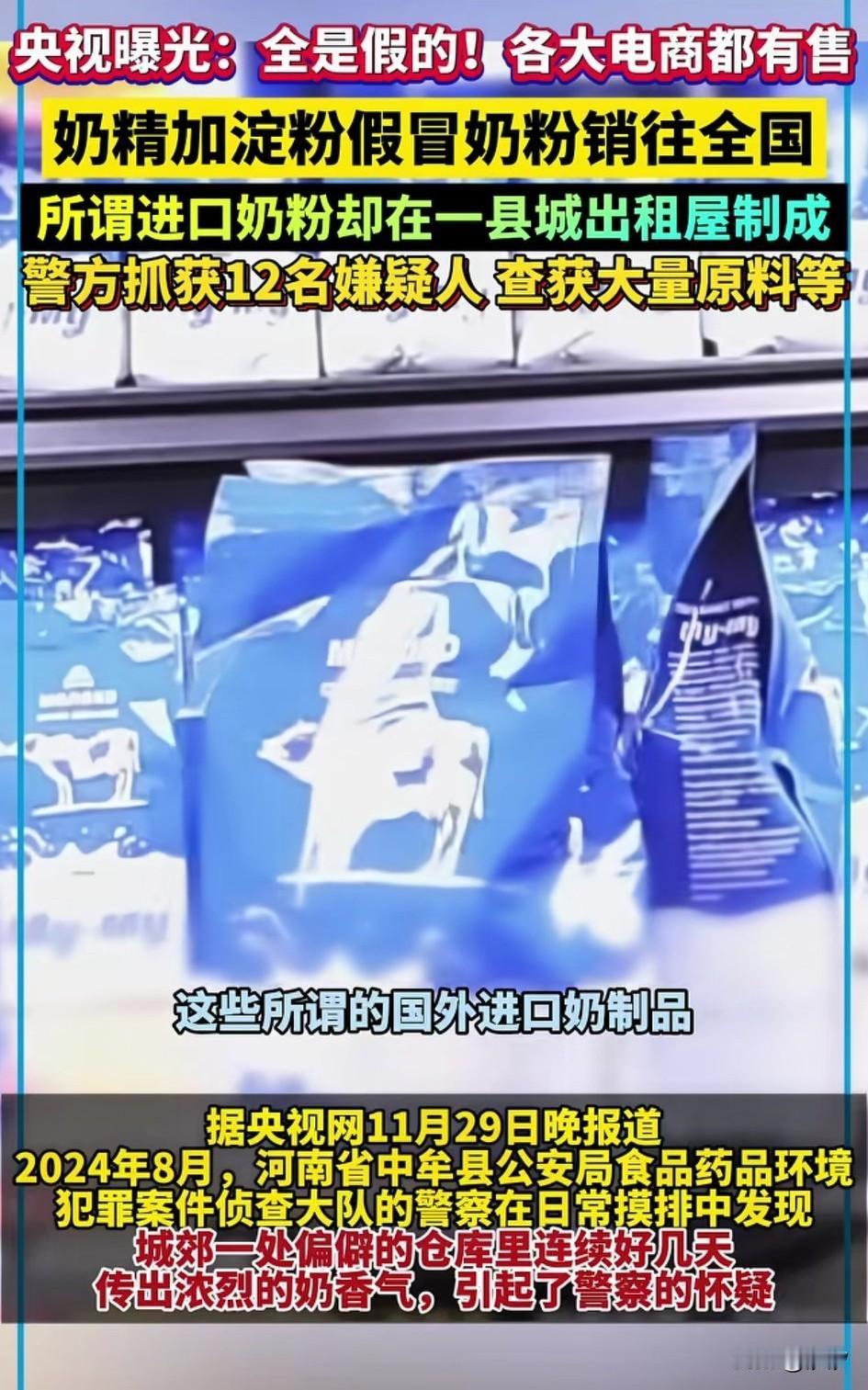 央视曝光进口假奶粉，
各大电商平台都有卖，
而且卖的非常火爆，
不管是羊奶，驼奶