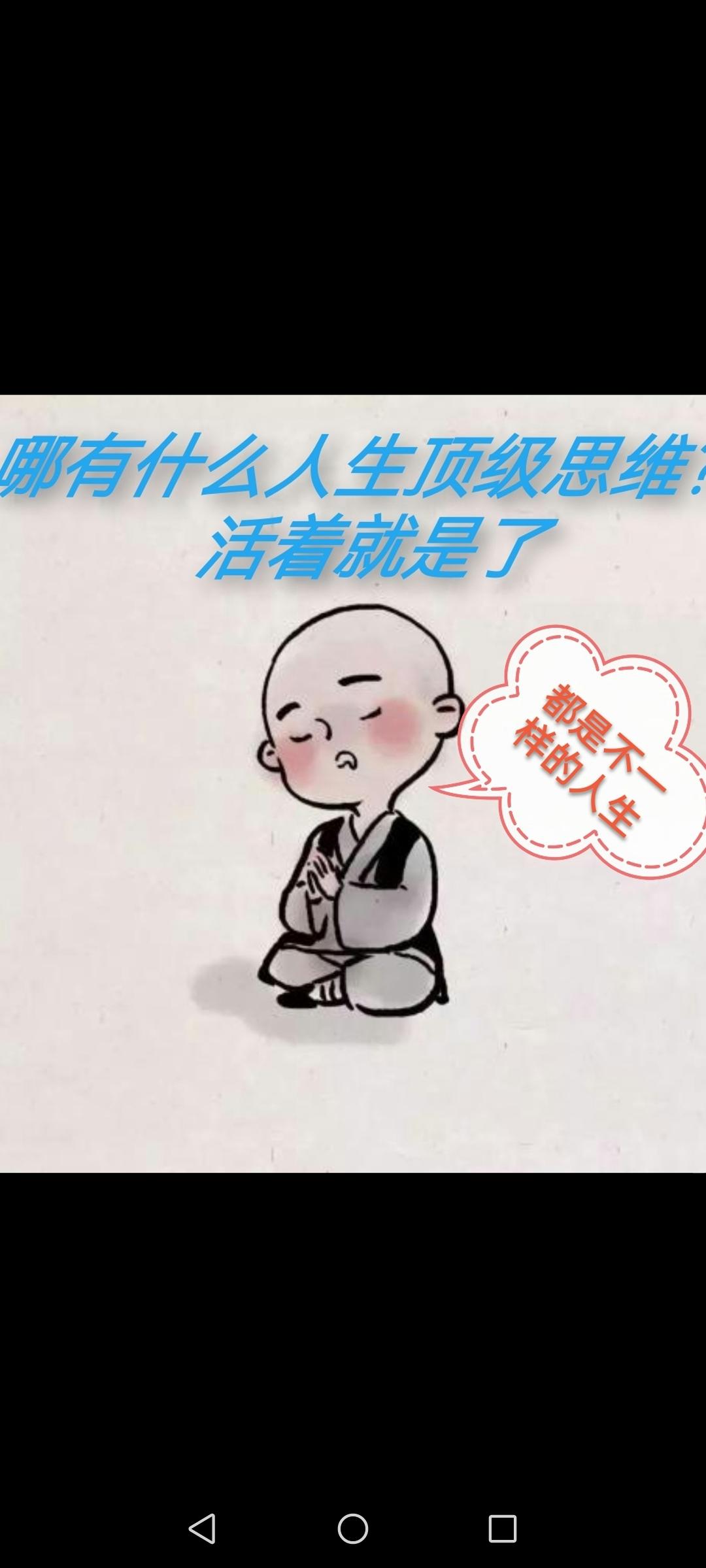 不一样的顶级思维

1、听天由命肯定是不对，不听天由命吧，你又能掌握什么？
2、