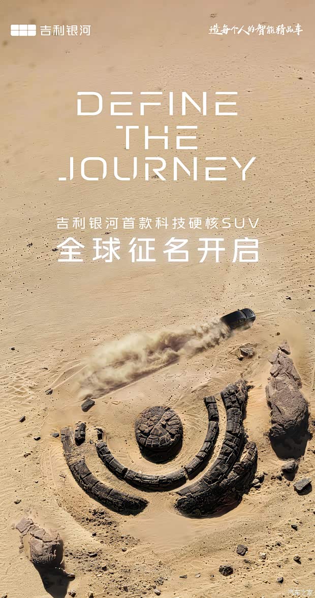 有望北京车展发布 吉利银河旗下科技硬核SUV开启全球征名