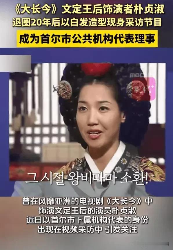 20多年前《大长今》火遍亚洲，剧中气场十足的中殿娘娘文定王后让人印象深刻，饰演者