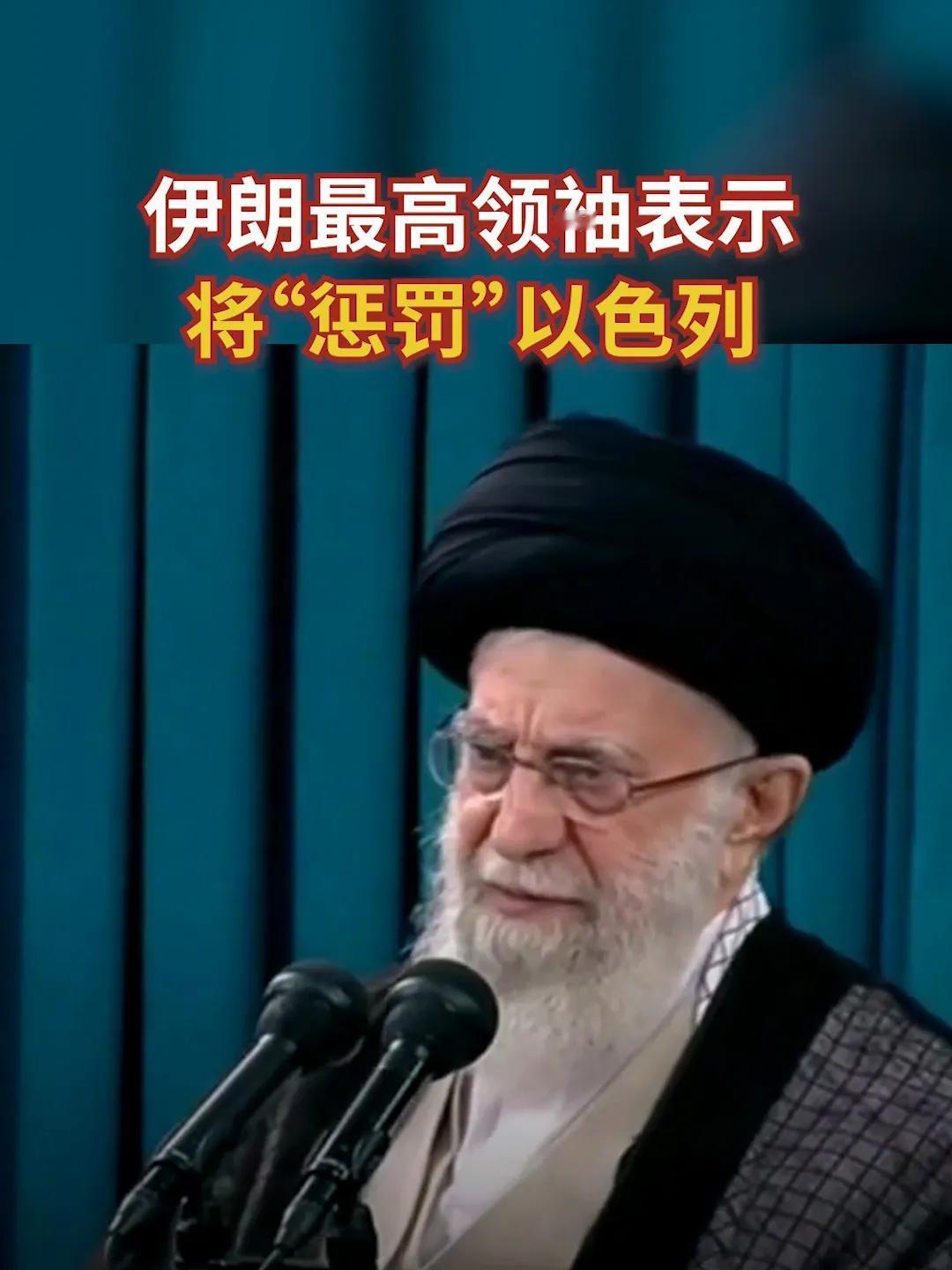 伊朗宣布：让以色列在恐惧中等待，也是一种惩罚。

针对美国情报说伊朗将对以色列实