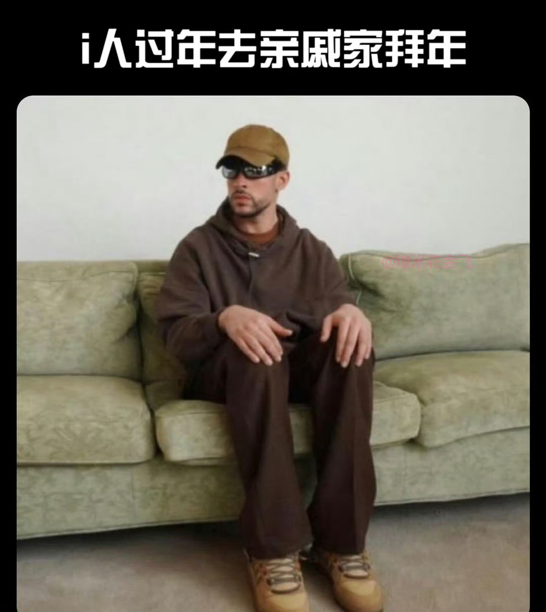 i人的过年现状这我： 