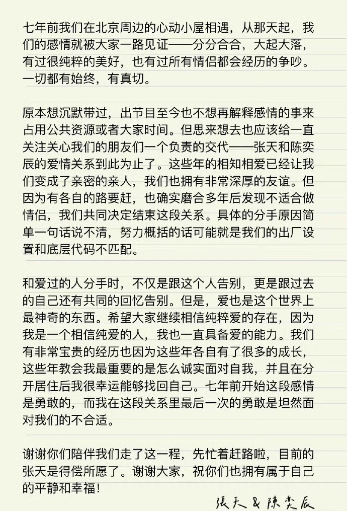 张天陈奕辰分手张天这次分手发文写得蛮长的，说从心动小屋认识到现在七年了，分分合合