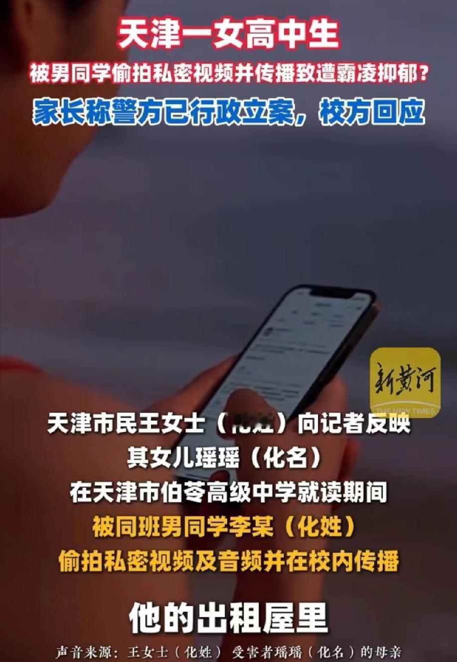 5月15日凤凰网报道，天津一名女高中生被男同学偷拍散播私密视频，被全校同学指指点