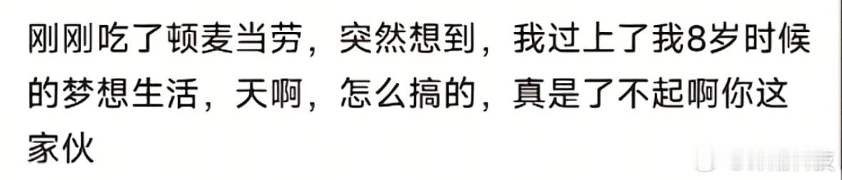 小时候的麦当劳肯德基是不便宜的吧 ​​​