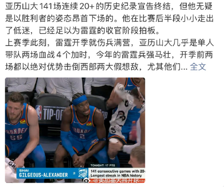 141场历史第一的连续20+，亚历山大亲手按下暂停键。追逐纪录值得敬佩，敢于放下