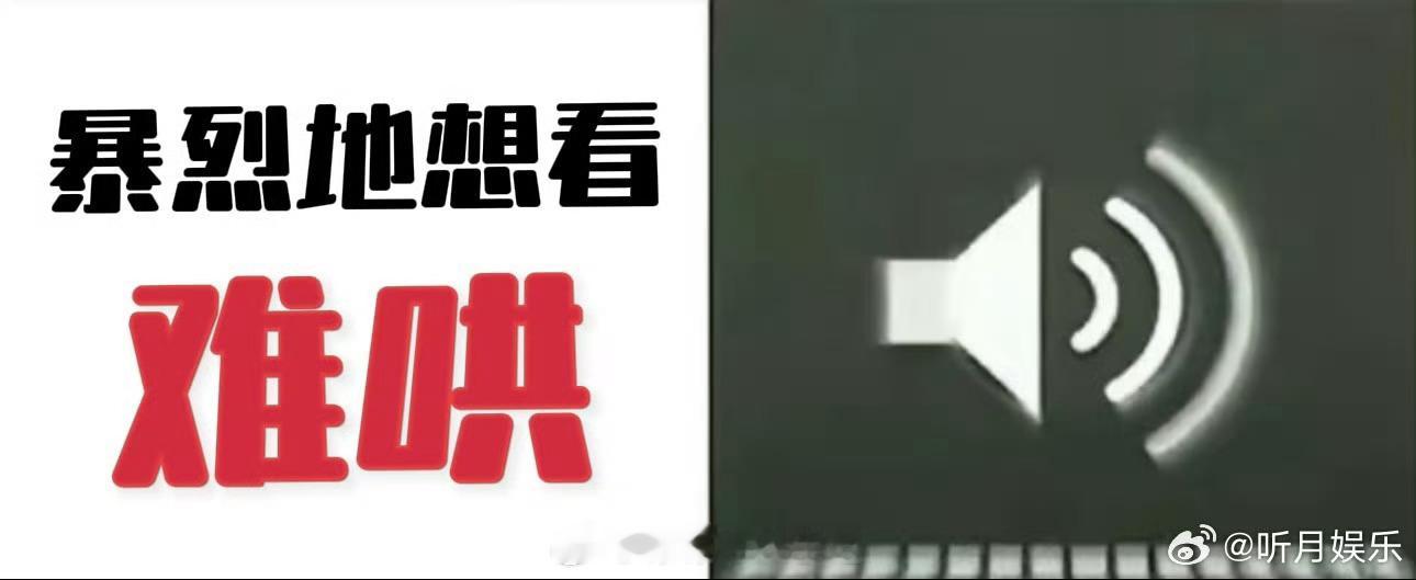 暴烈地想看难哄  想看难哄的心已经按耐不住了！！！！ 