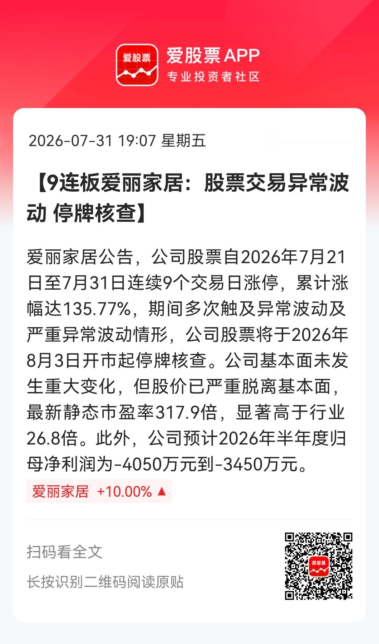 【9连板爱丽家居：股票交易异常波动 停牌核查】爱丽家居公告，公司股票自2026年