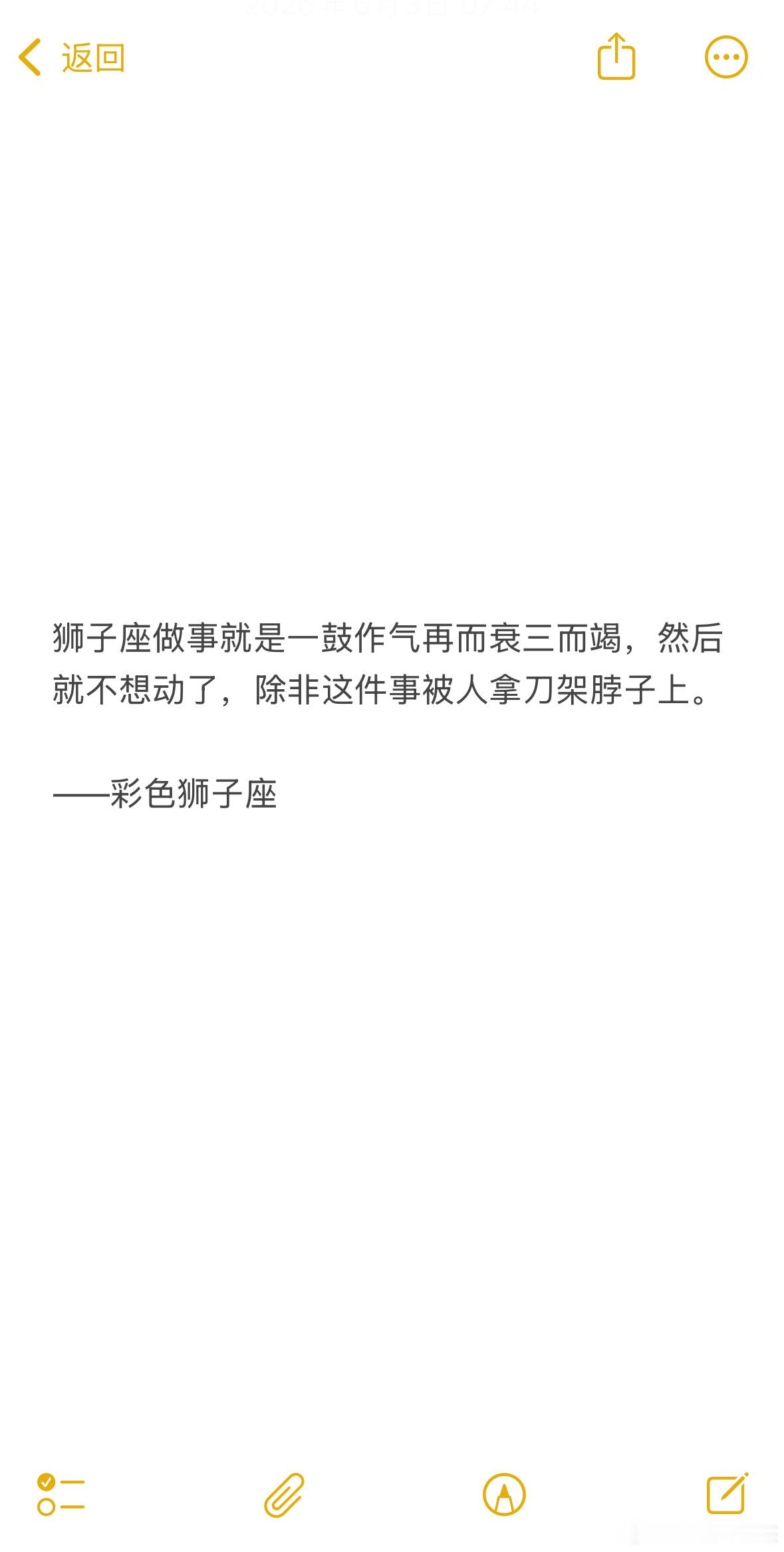 狮子座做事全靠一时兴起和死到临头，没事的时候可以躺一整天。 