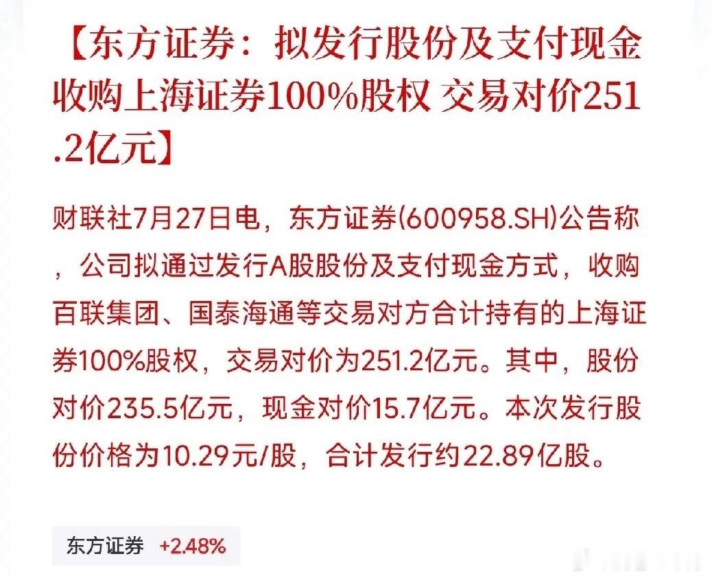 东方证券251.2亿元收购上海证券100%股权，打造头部券商 