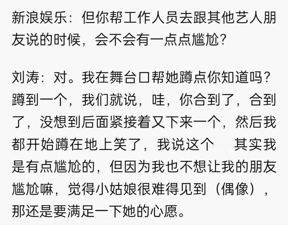 听到刘涛说“孩子们别拍我了我有点尴尬”，让我想到了令人头皮发麻的蹲舞台口帮工作人