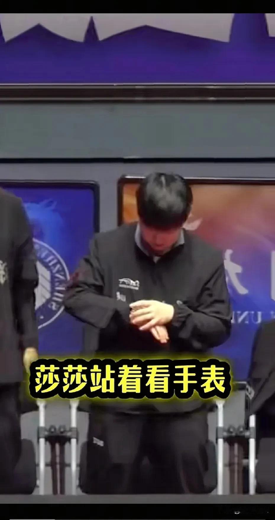今天乒超赛场这事儿，估计在场的球迷都得懵圈——莎莎打完球，看看时间跟队友挥了下手