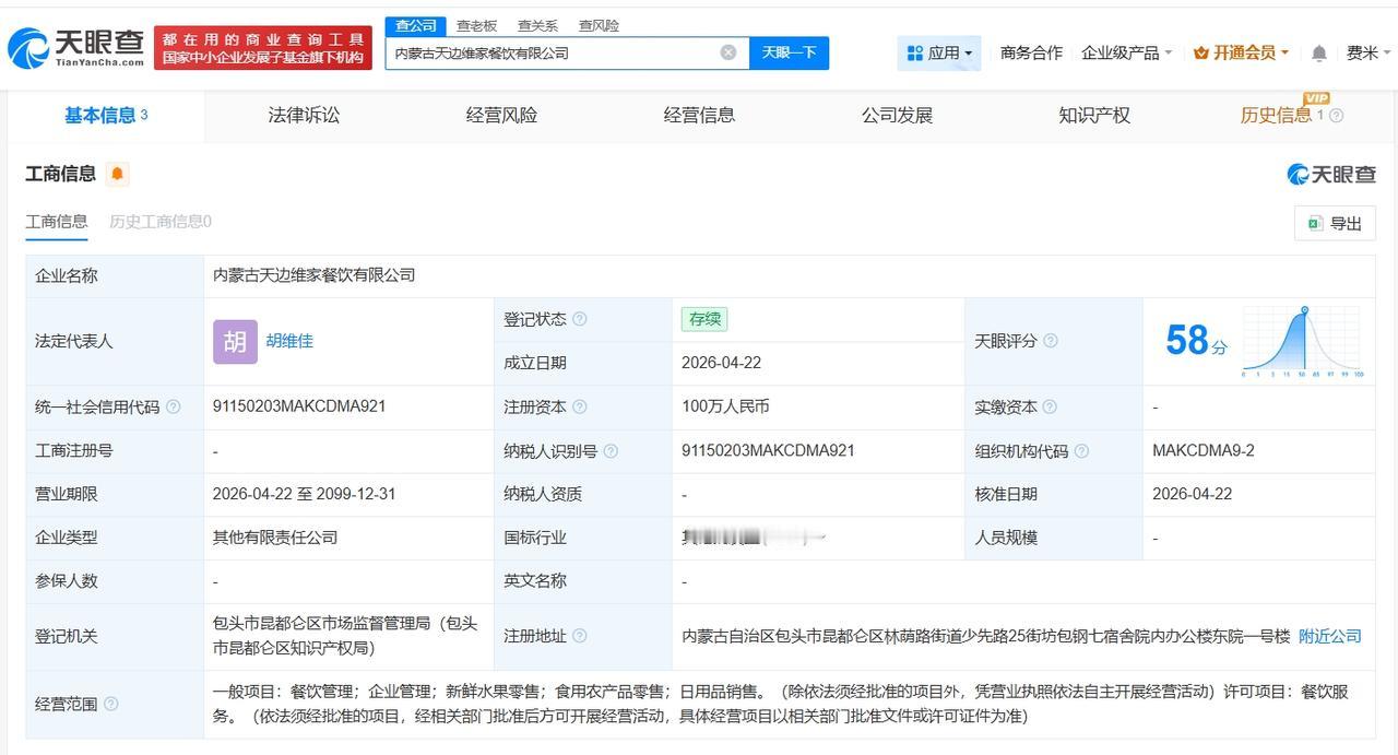 贾国龙名下新公司叫维家
贾国龙天边焖面近期接连成立新公司
天眼查App显示，近日