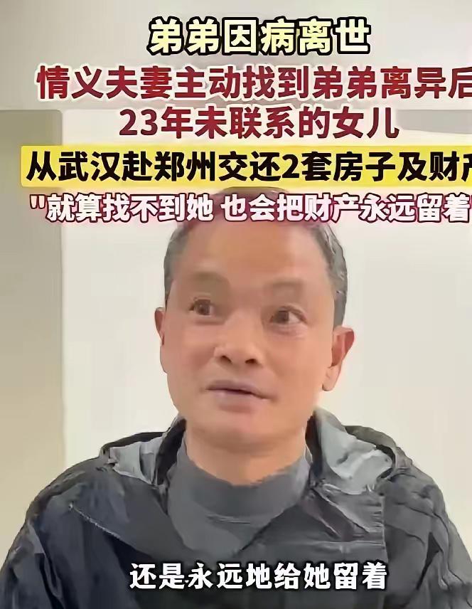 男子离异后，1岁女儿判给前妻，两人从此再无交集。23年后男子去世，哥哥竟不顾反对