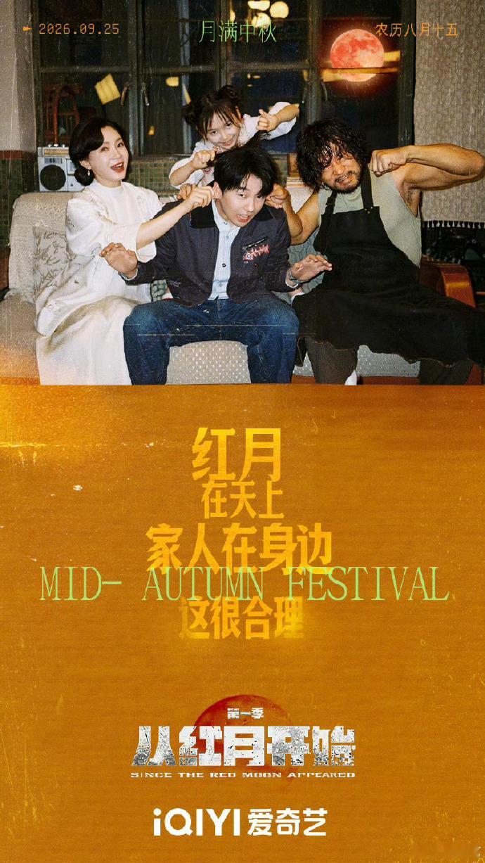 爱奇艺中秋的甜度有点不一般 中秋活动把多部待播剧串成一条线，演员祝福、花絮、海报