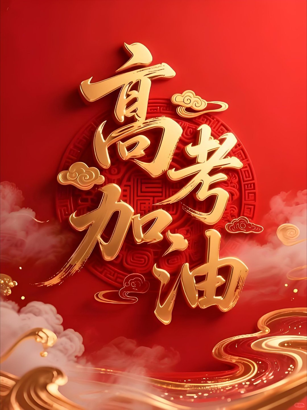 高考第一天高考加油 所有学子高考加油