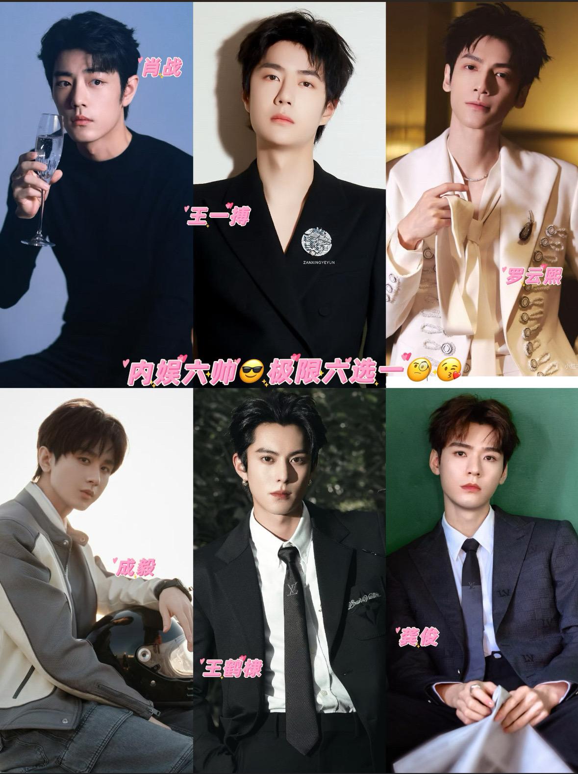 内娱六帅😎极限六选一🧐。