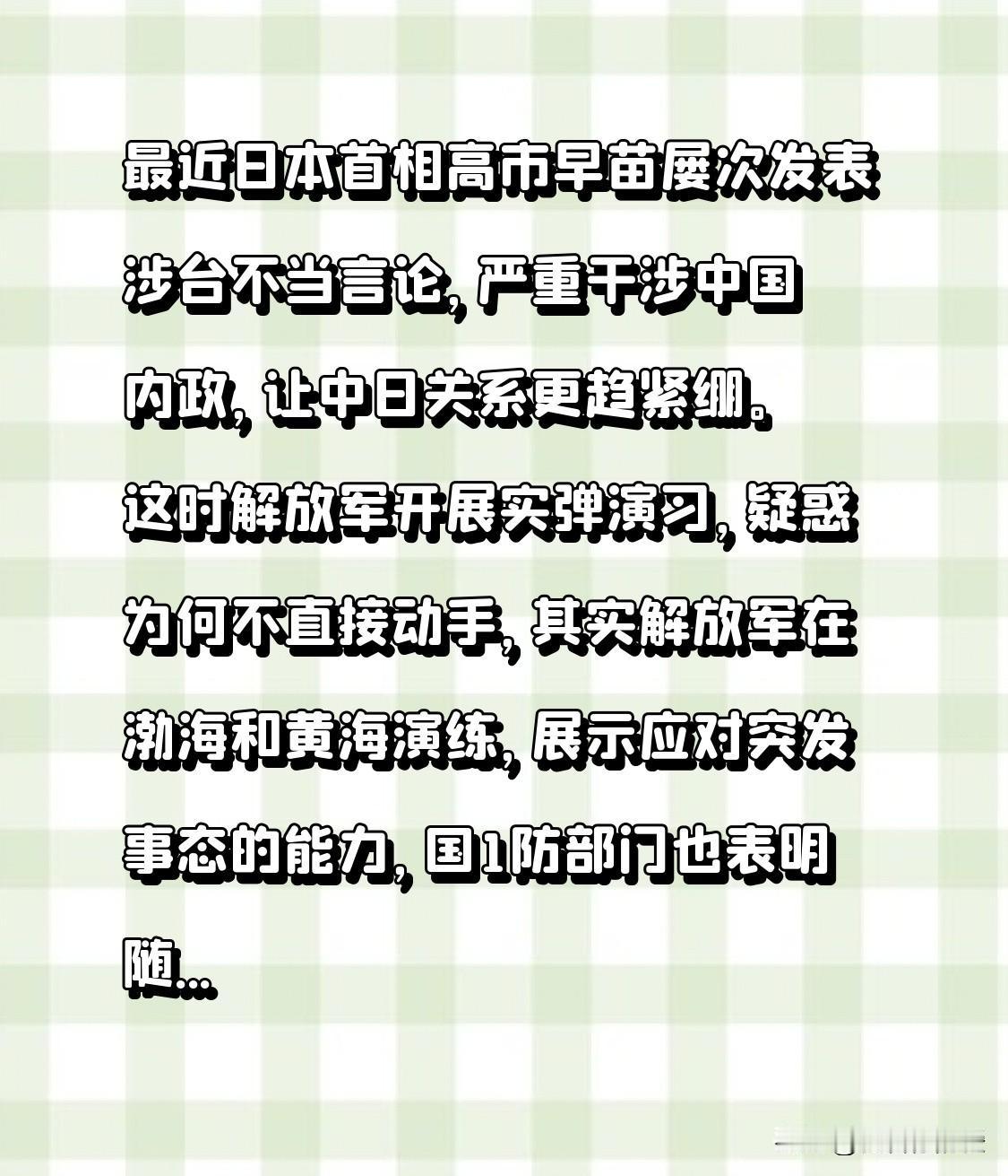最近日本首相高市早苗屡次发表涉台不当言论，严重干涉中国内政，让中日关系更趋紧绷。