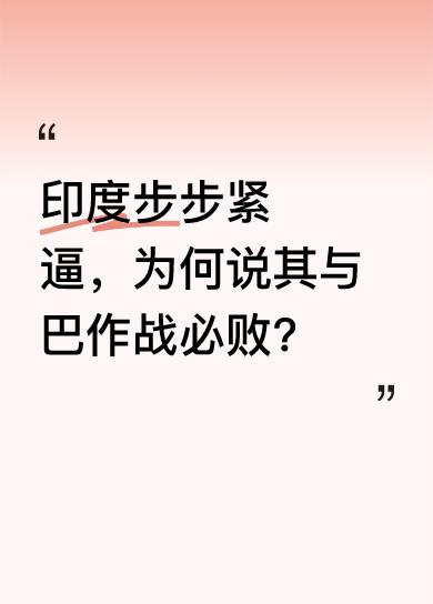 莫迪好似被特朗普“传染”，不调查真相就摆出开战架势。当下印度步步紧逼，战争一触即