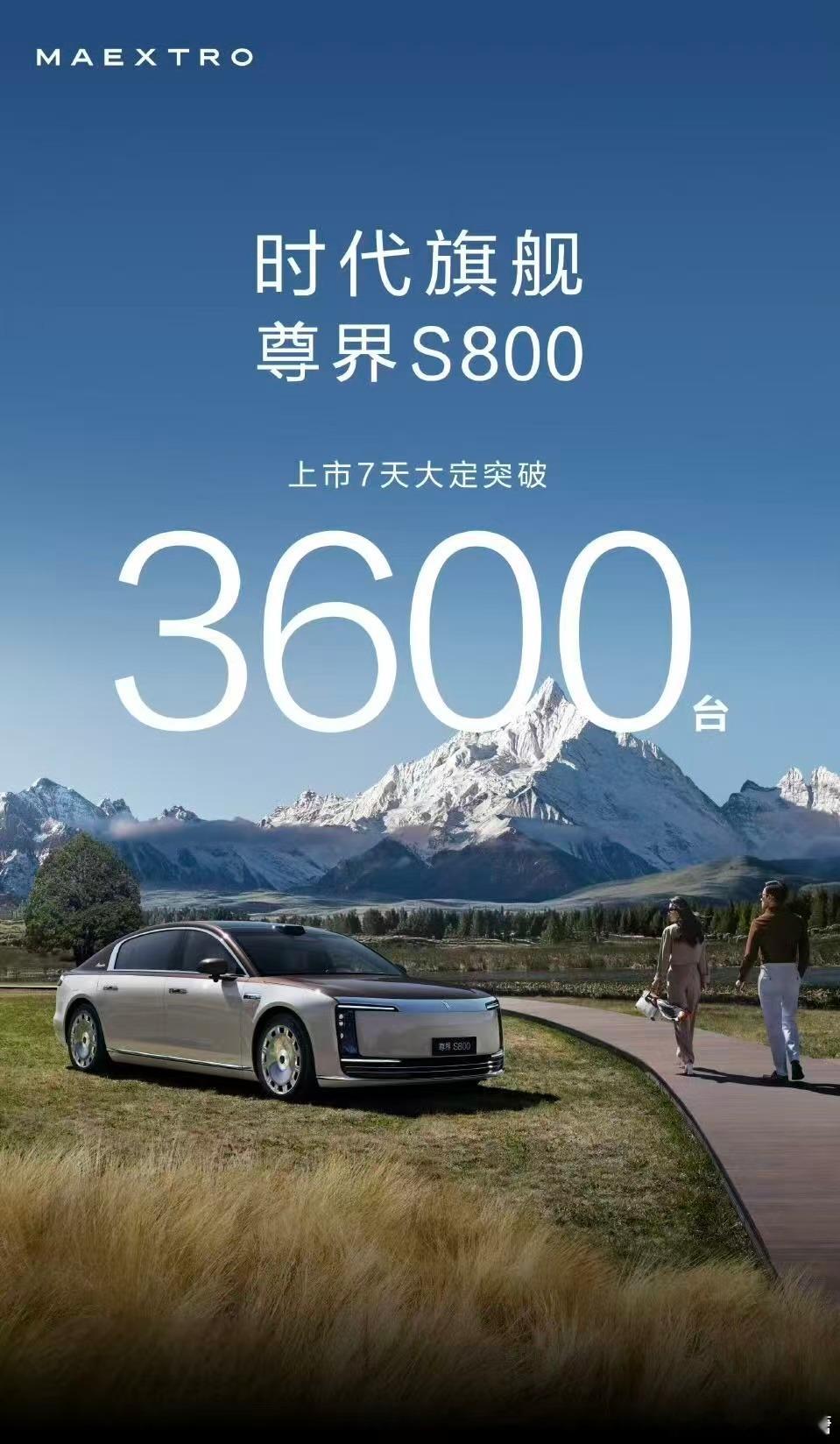 尊界S800上市七天大定破3600台了[赞][赞]尊界s800新能源汽车尊界s8