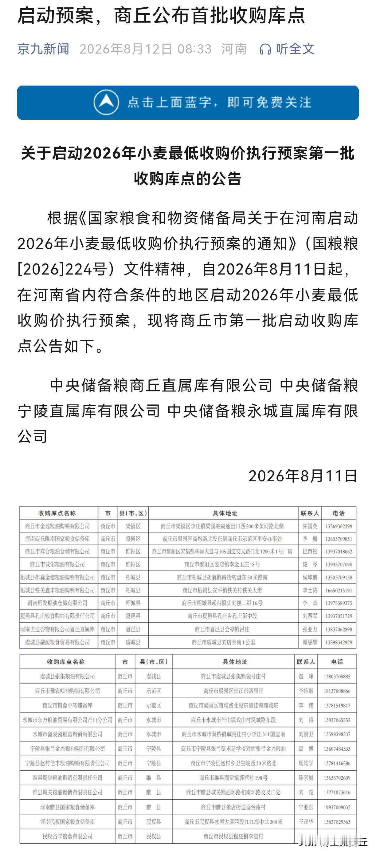 【关于启动2026年小麦最低收购价执行预案第一批收购库点的公告】根据《国家粮食和