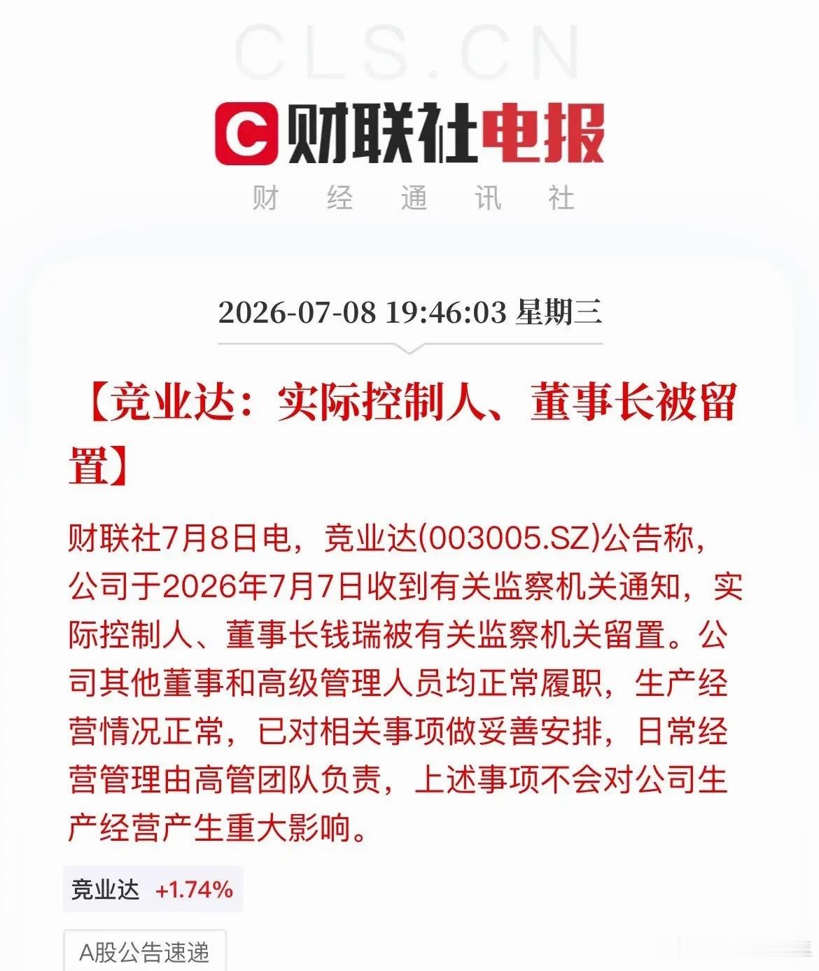 避雷预警！17家A股深夜集中爆雷！立案、被查、巨亏、减持扎堆出现7月8号晚上，A