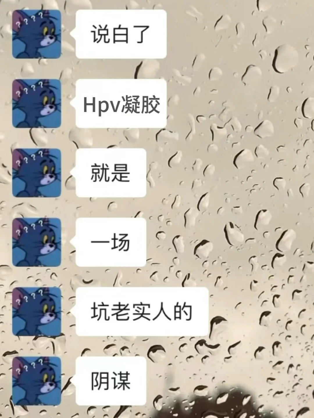 抗Hpv凝胶就是一场坑老实人的阴 谋。。。