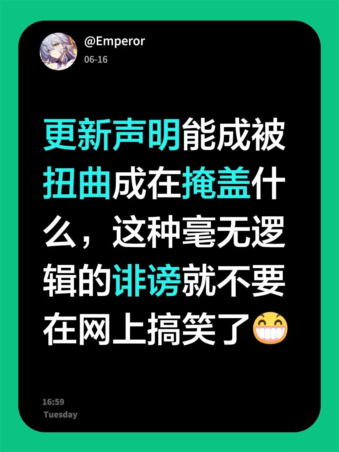我回复了@淡若悠然 的评论：更新声明能成被扭曲成在掩盖什么，这种毫无逻辑的诽谤就