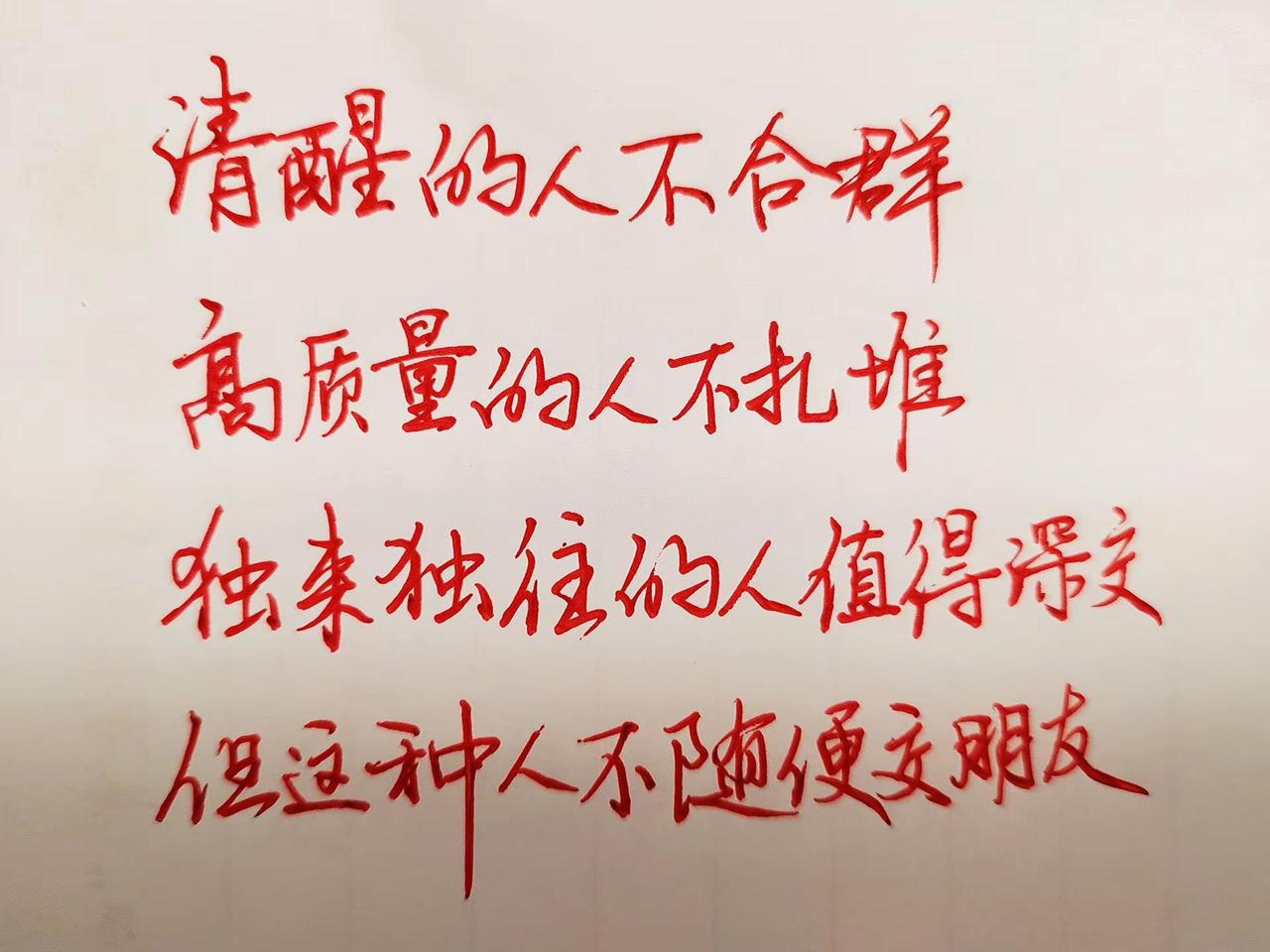 清醒的人不合群，高质量的人不扎堆，独来独往的人值得深交，但这种人不随便交明友。手