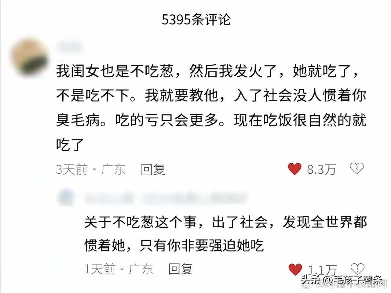 我女儿也不吃葱，不仅不吃葱，葱姜蒜香菜都不吃，可偏偏这些都是我老公的最爱。
老公