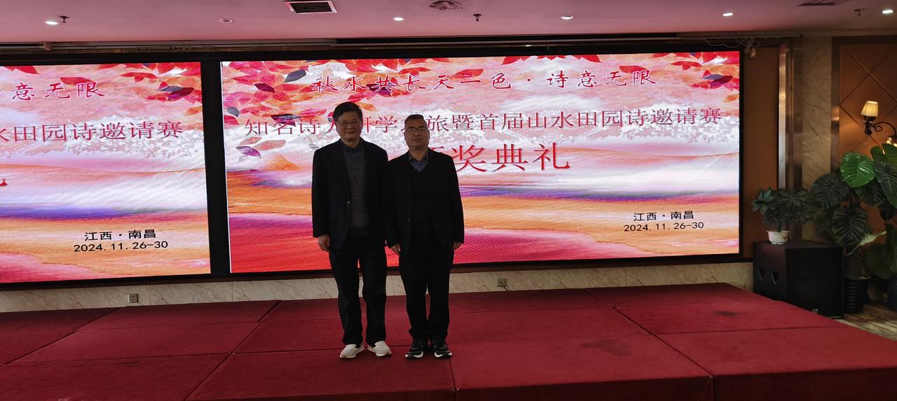 2024、11、27上午，在南昌市君来大酒店——举办首届田园诗邀请大赛颁奖典礼：