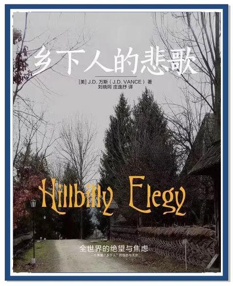 有很多人还在怀疑美国斩杀线的存在。那么，请看一下美国副总统万斯2016年出版的个