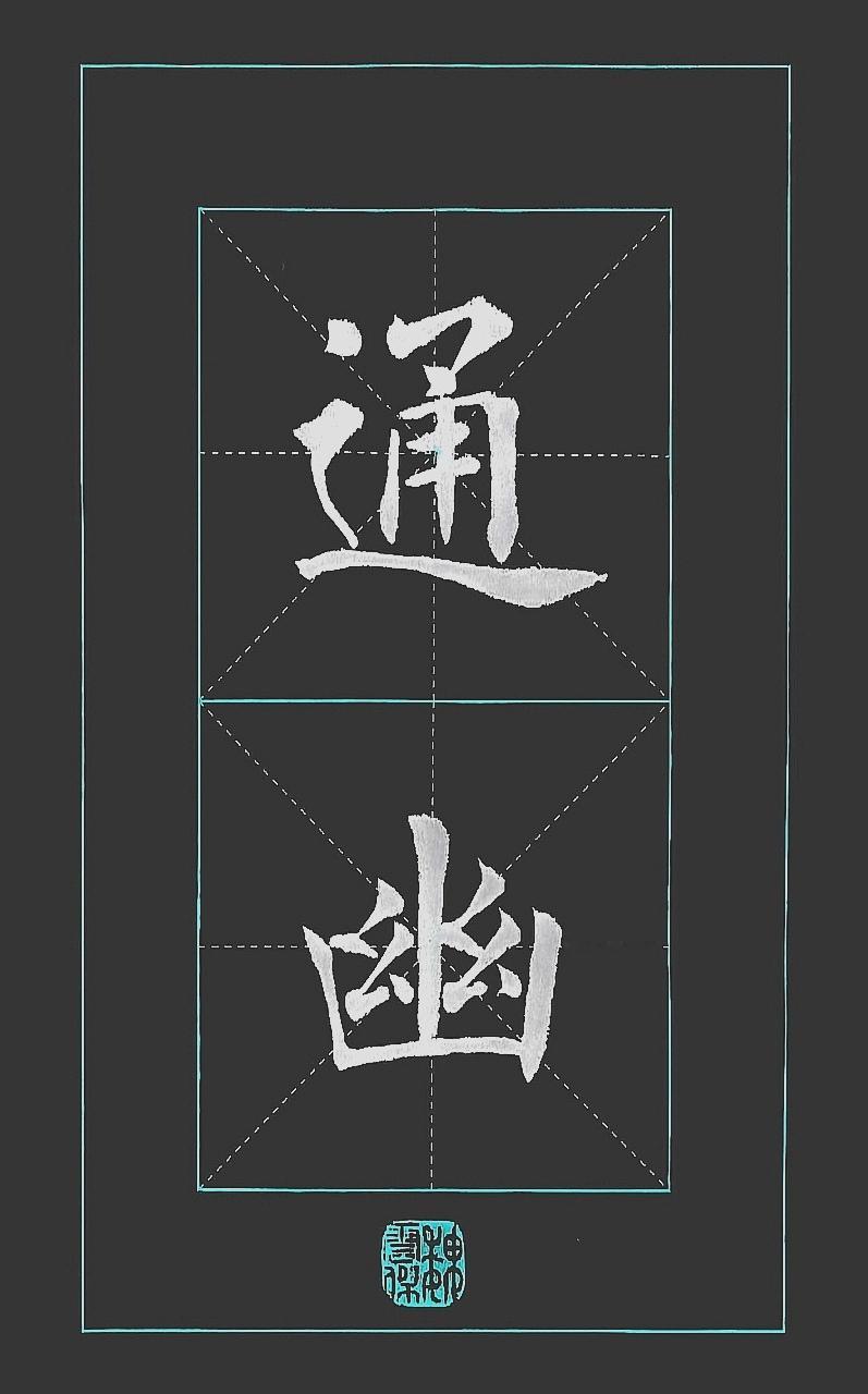 写字是一种生活 手写中华文化 书法艺术
