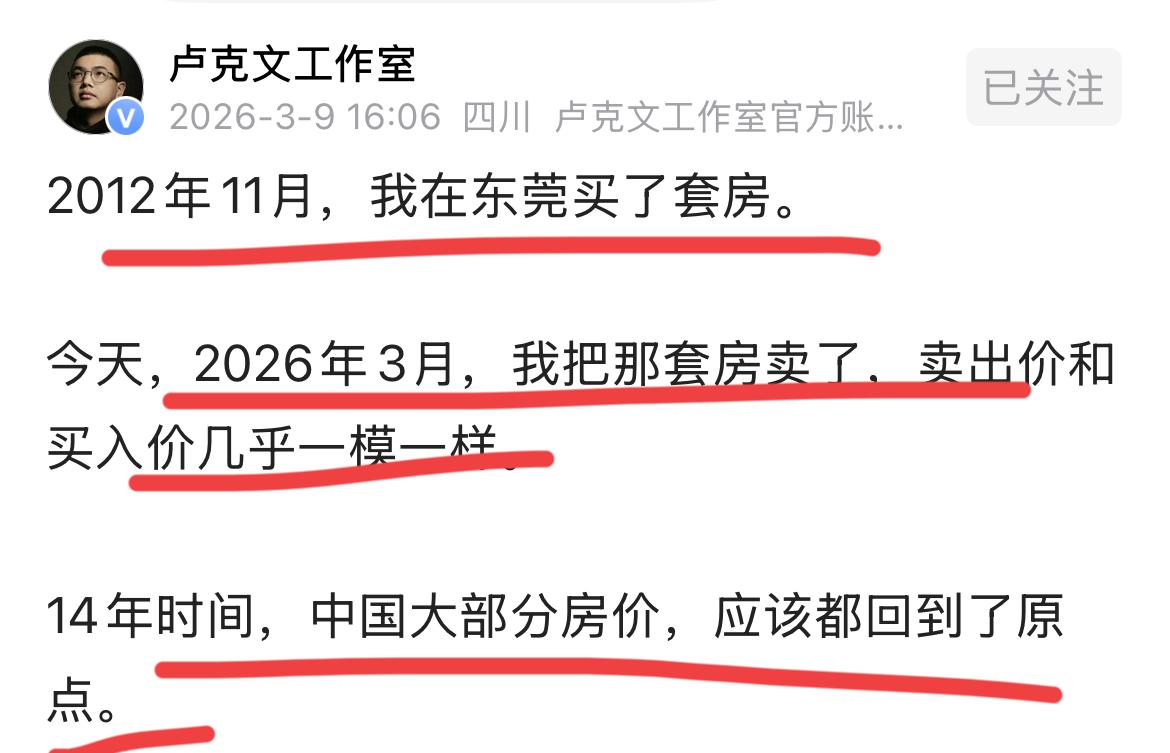 卢克文把东莞的房子也卖了！！
这是卢总2012年在东莞买的房子；
2026年3月