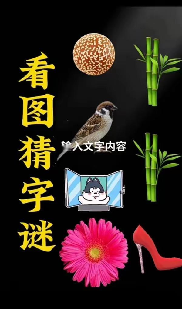 分享谜图猜成语