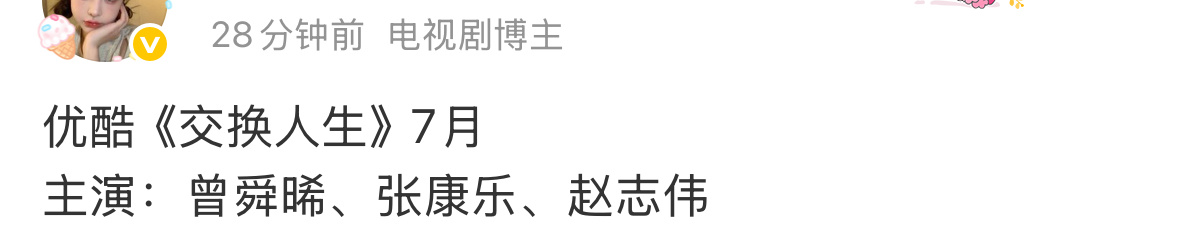 🍉曾舜晞 张康乐新剧更名为奇换人生7月开播。两个特别养眼的大帅哥，你们要看吗？