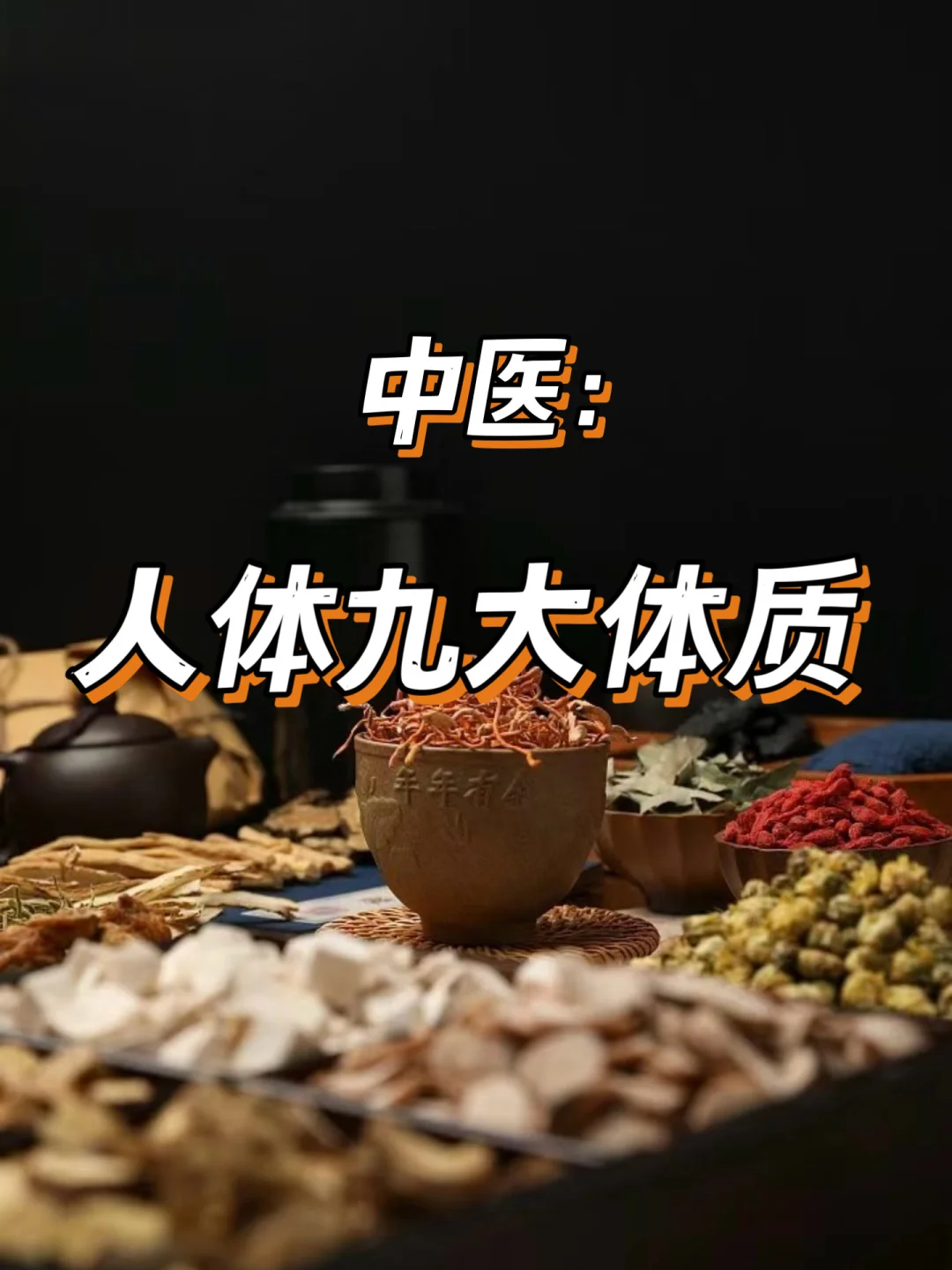 中医九大体质，找到属于你的养生密码