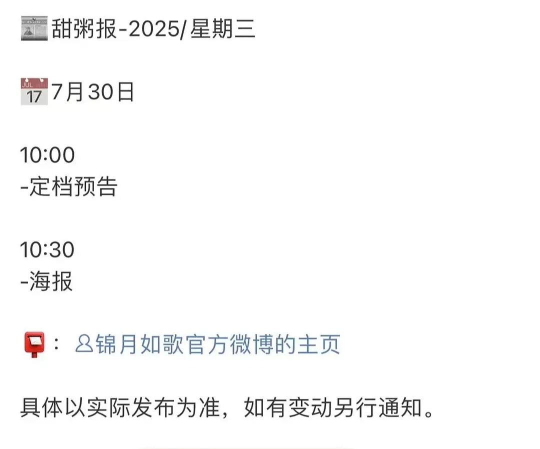 周也锦月如歌要官宣定档时间了明天730上午十点官宣定档时间，已知腾讯视频和芒果T