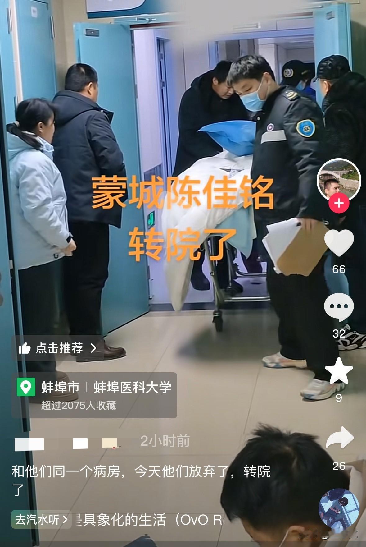 刷到了同病房患者家属发布的最新视频：陈佳铭的家人已放弃治疗，从蚌埠转至蒙城了。