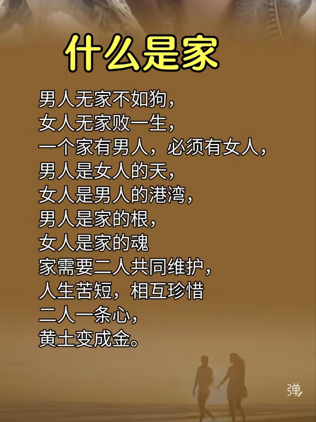 山坡羊·家
男无家守，
女无家宿，
此生若失情难宥。
室须俦，爱相酬，
男为天顶