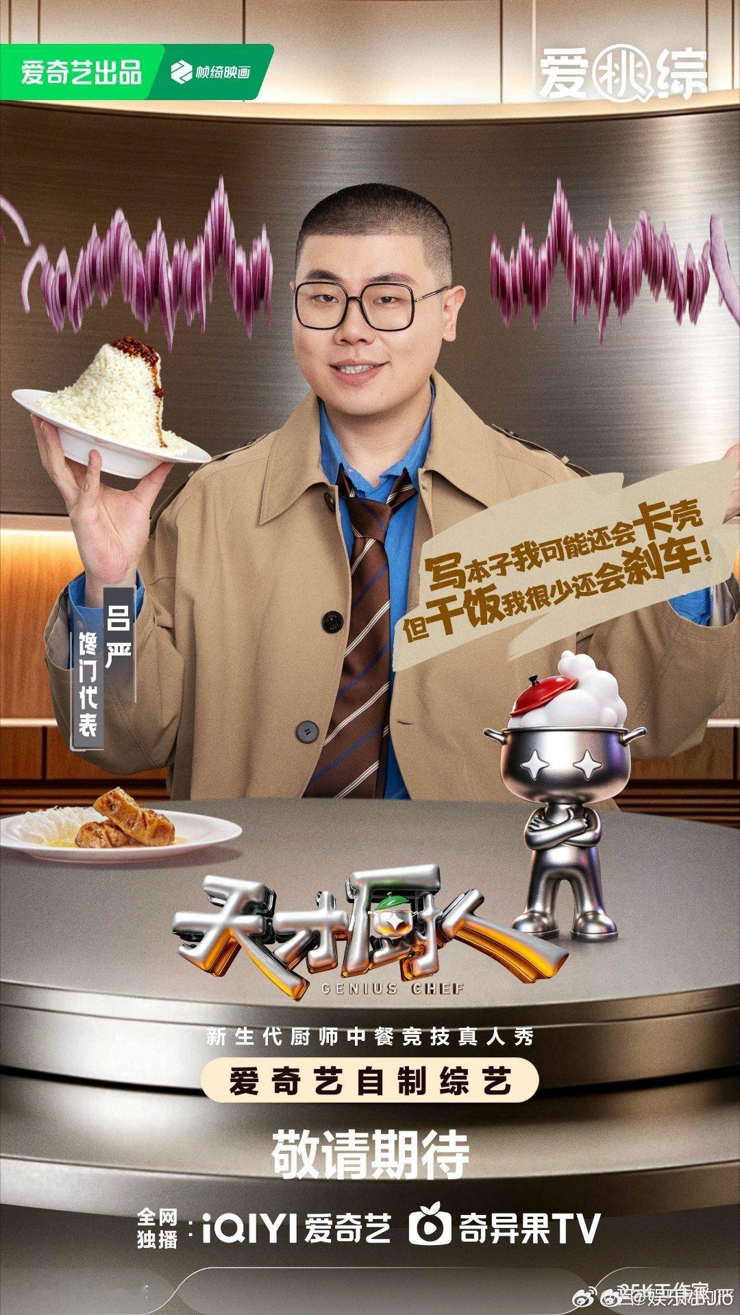吕严马頔当面蛐蛐选手吕严马頔这是可以说的吗 《天才厨人》里来个长得像喜人的选手，