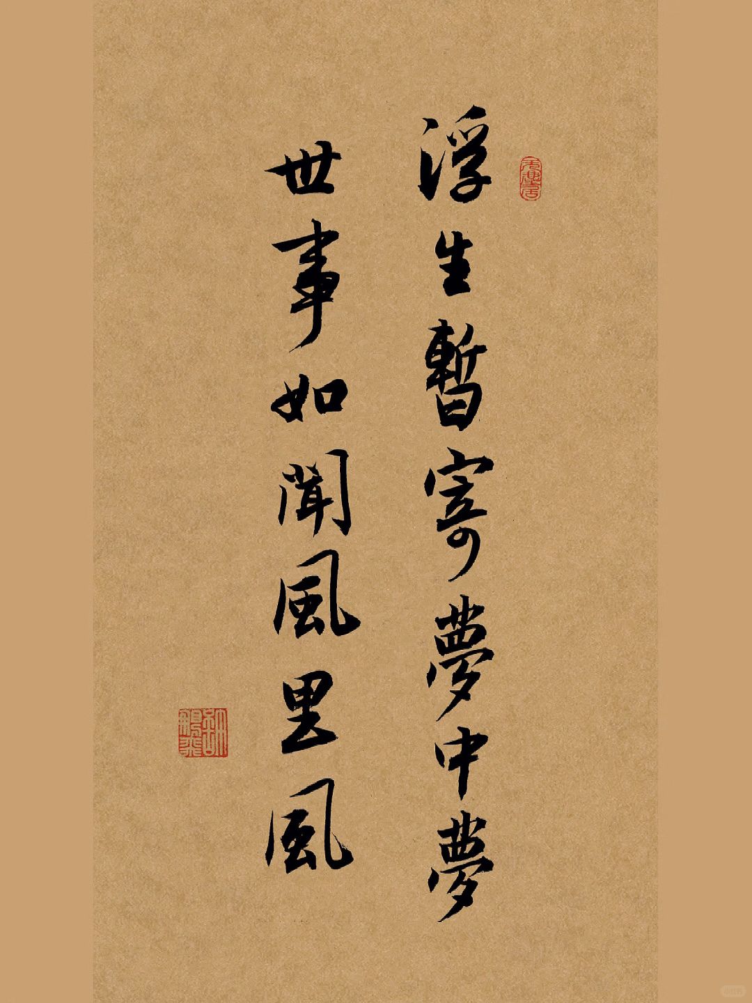 手写行书｜浮生暂寄梦中梦，世事如闻风里风