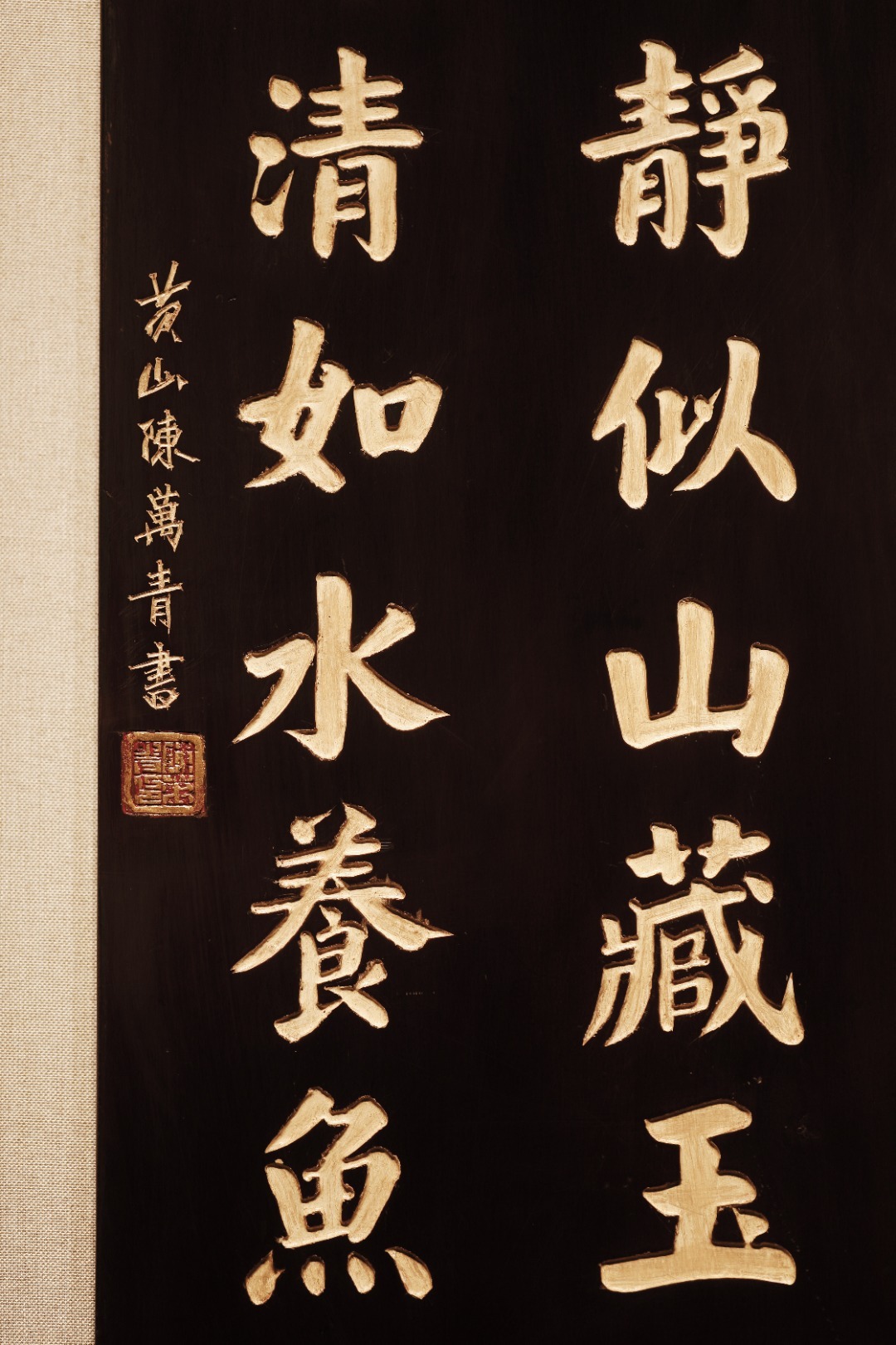 老楠木【摘句对联】挂屏老楠木新作，形制古雅，题识“道心静似山藏玉，书味清如水养鱼