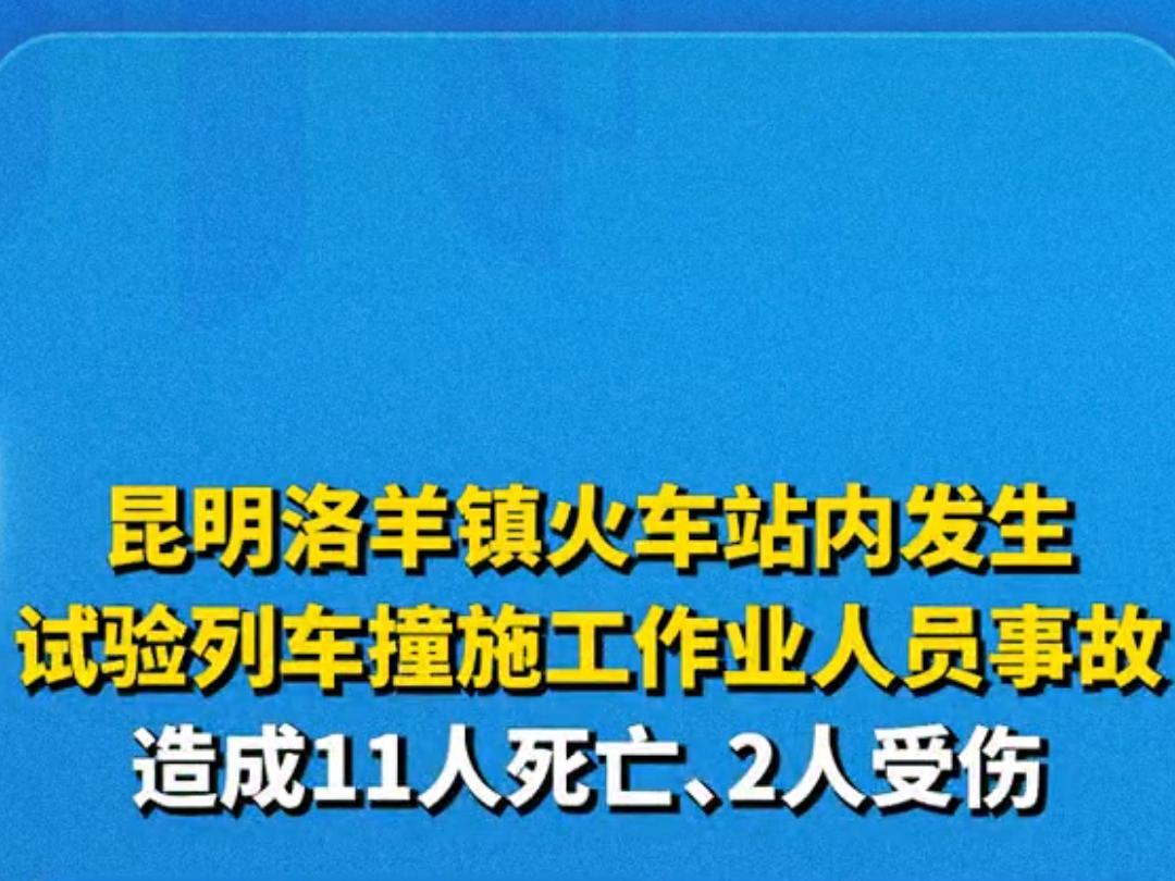 昆明洛羊镇火车站发生列车碰撞事故 致11死2伤
 
2024年[具体日期]，昆明