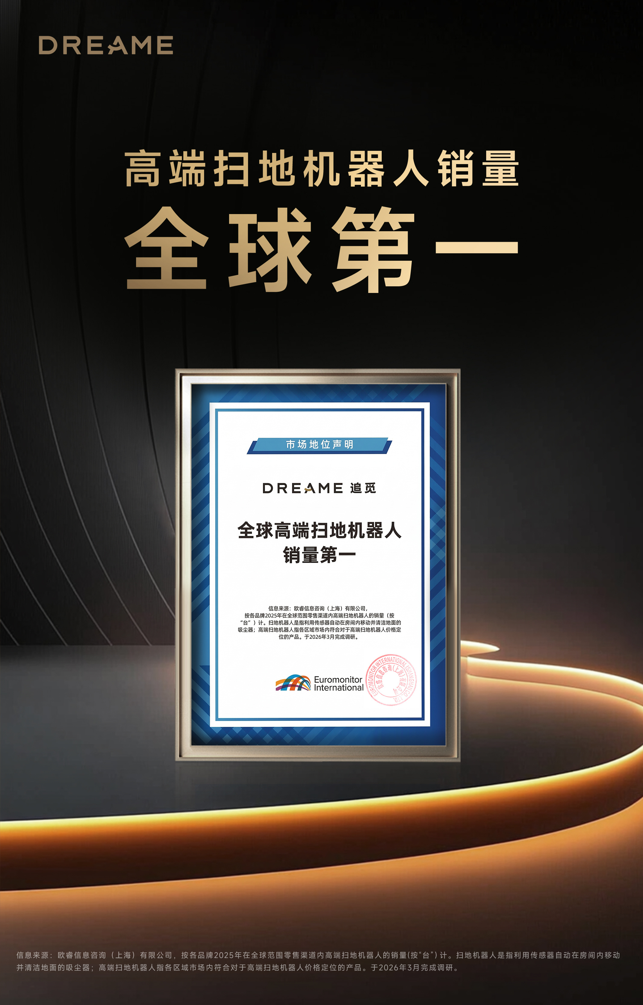 欧睿国际权威认证：追觅全球高端扫地机器人销量第一 巅峰之上，再造巅峰以极致科技，