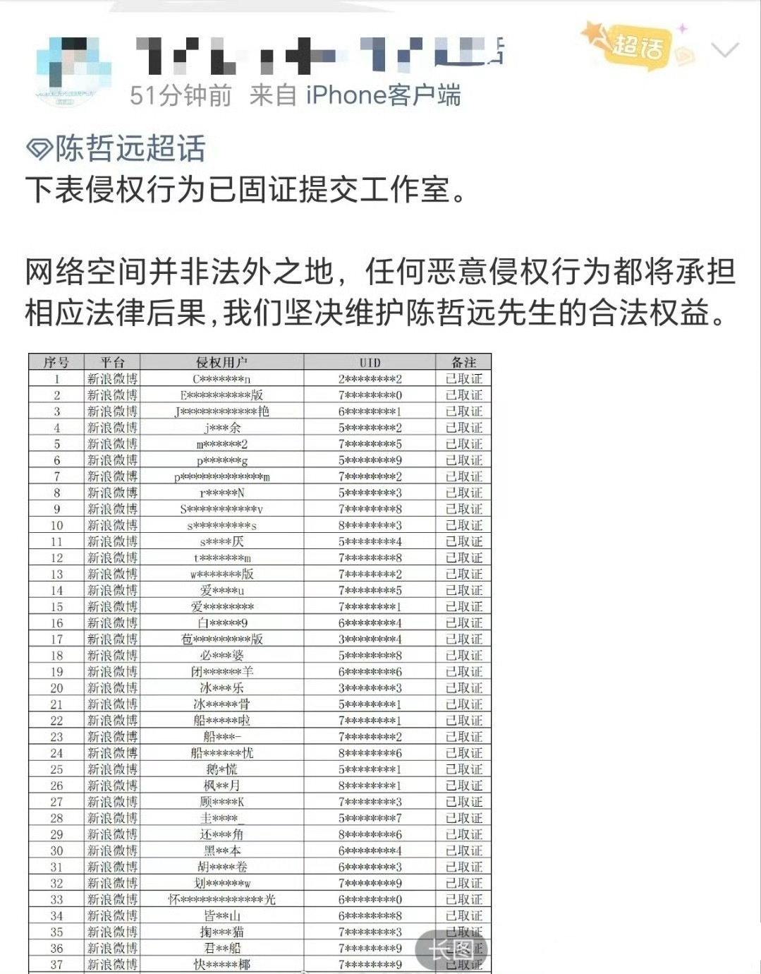 陈哲远方也发布了告黑名单。 