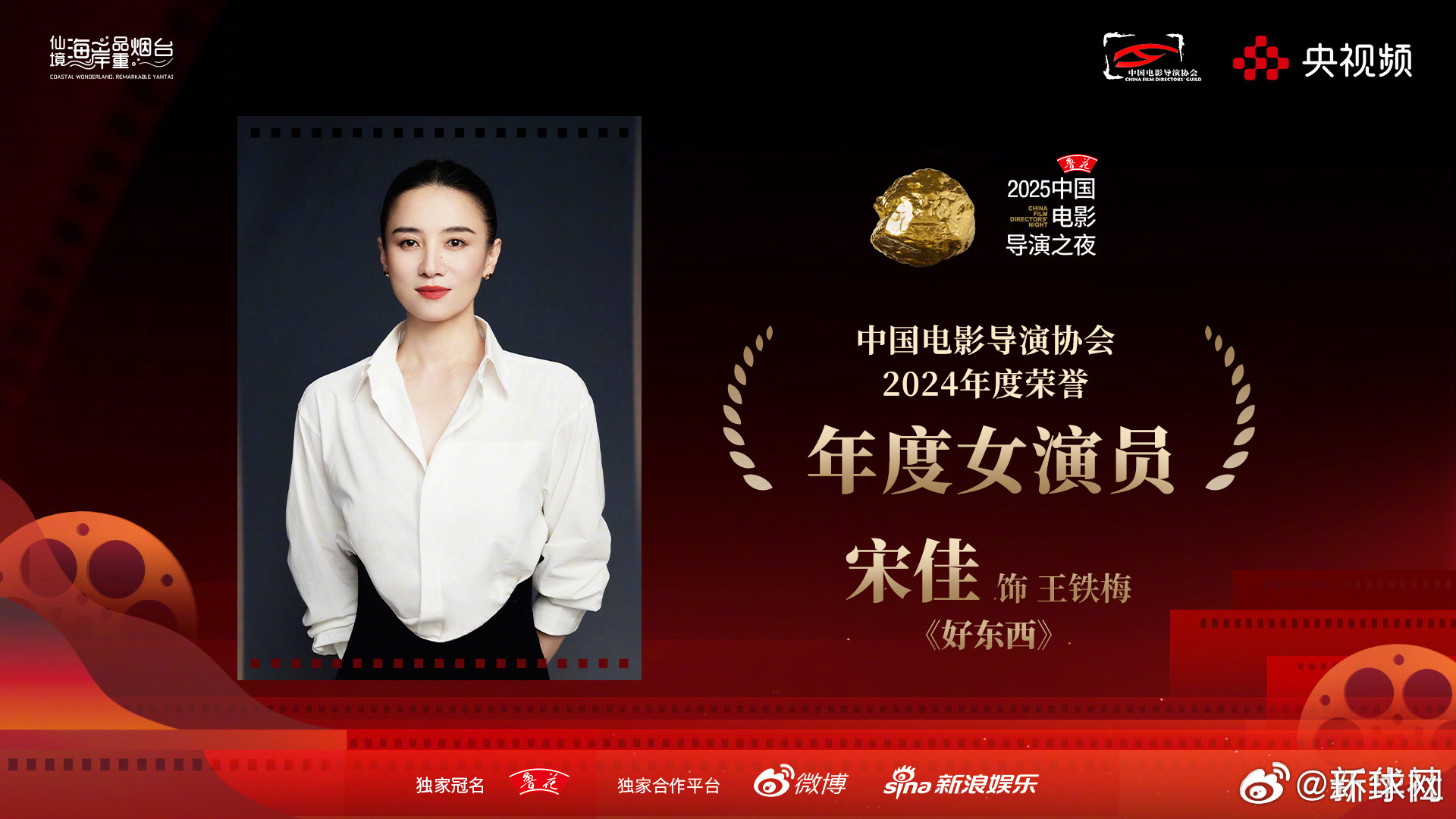 【#宋佳获得导协年度女演员#】7月15日，2025#中国电影导演之夜#荣誉揭晓，