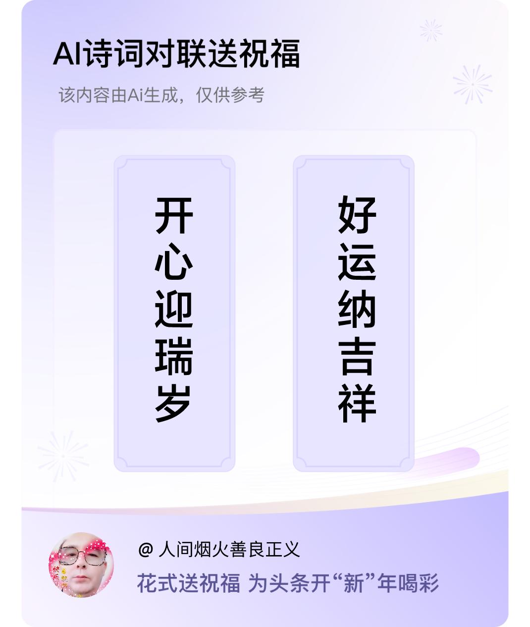 诗词对联贺新年上联：开心迎瑞岁，下联：好运纳吉祥。我正在参与【诗词对联贺新年】活